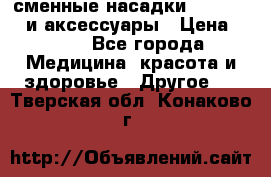 сменные насадки Clarisonic и аксессуары › Цена ­ 399 - Все города Медицина, красота и здоровье » Другое   . Тверская обл.,Конаково г.